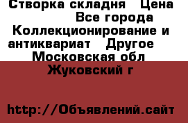 Створка складня › Цена ­ 1 000 - Все города Коллекционирование и антиквариат » Другое   . Московская обл.,Жуковский г.